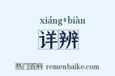 详辨是什么意思的图片